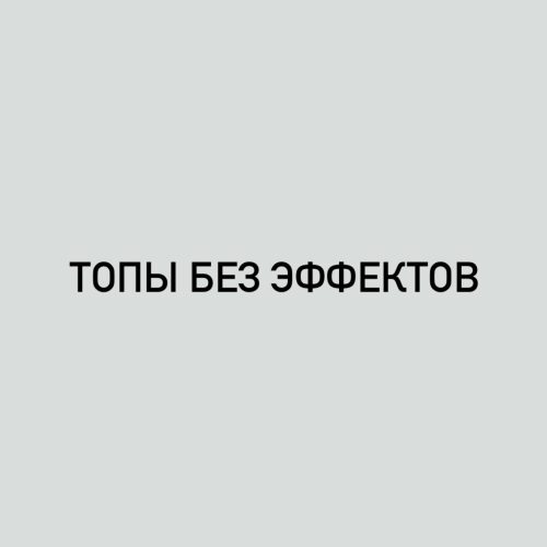 ТОПЫ БЕЗ ЭФФЕКТОВ