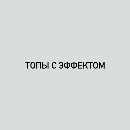 ТОПЫ С ЭФФЕКТАМИ